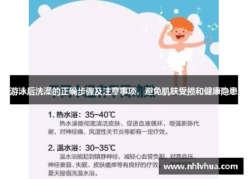 游泳后洗澡的正确步骤及注意事项,避免肌肤受损和健康隐患