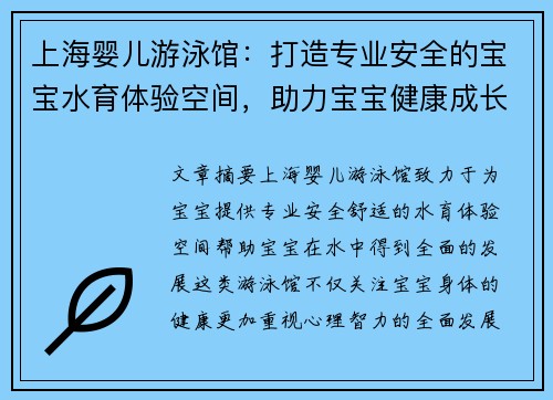 上海婴儿游泳馆:打造专业安全的宝宝水育体验空间,助力宝宝健康成长