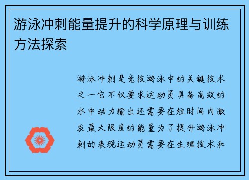 游泳冲刺能量提升的科学原理与训练方法探索
