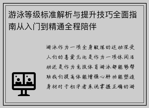 游泳等级标准解析与提升技巧全面指南从入门到精通全程陪伴