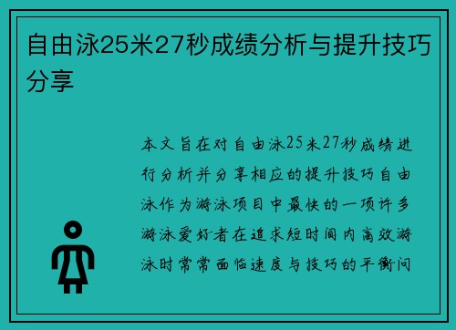 自由泳25米27秒成绩分析与提升技巧分享