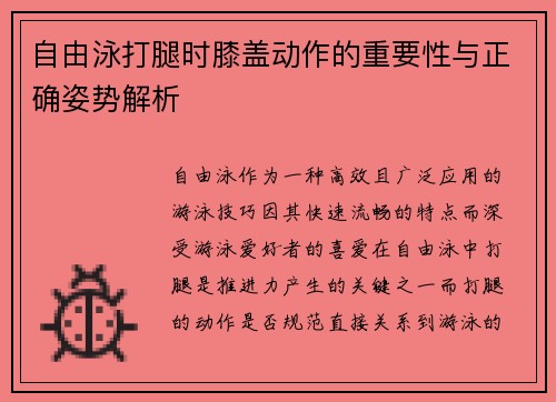 自由泳打腿时膝盖动作的重要性与正确姿势解析
