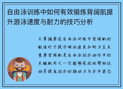 自由泳训练中如何有效锻炼背阔肌提升游泳速度与耐力的技巧分析