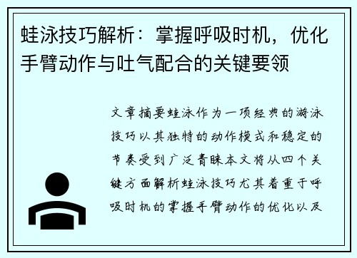 蛙泳技巧解析：掌握呼吸时机，优化手臂动作与吐气配合的关键要领