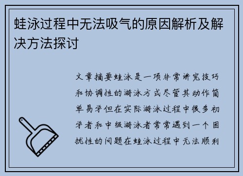 蛙泳过程中无法吸气的原因解析及解决方法探讨