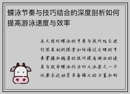 蝶泳节奏与技巧结合的深度剖析如何提高游泳速度与效率